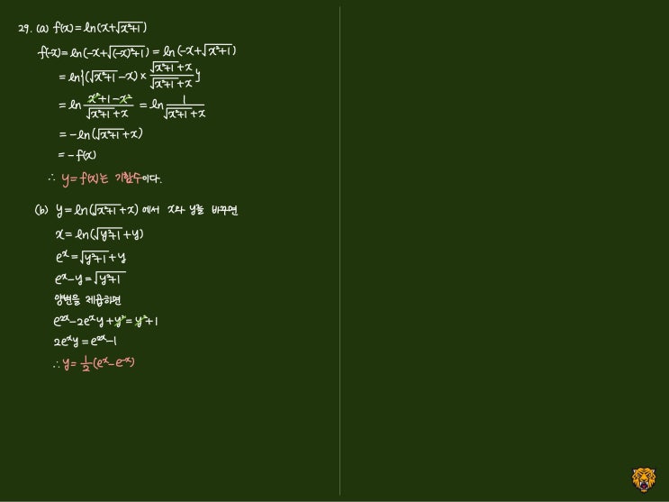 미적분학 Calculus) 역함수 구하기