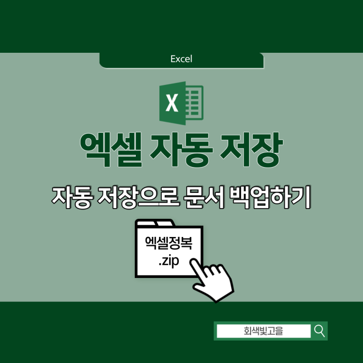  엑셀 자동 저장으로 문서 백업하는 방법