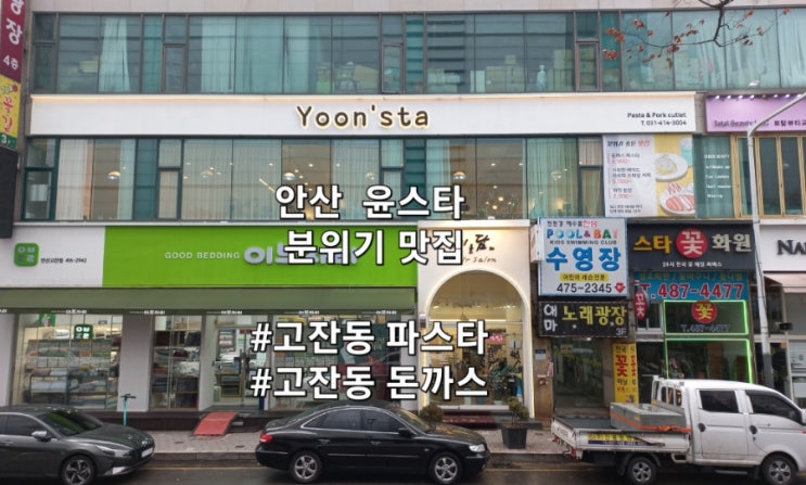 안산돈까스 맛집 윤스타 분위기 좋은 레스토랑 안산돈까스 맛집 윤스타 분위기 좋은 레스토랑