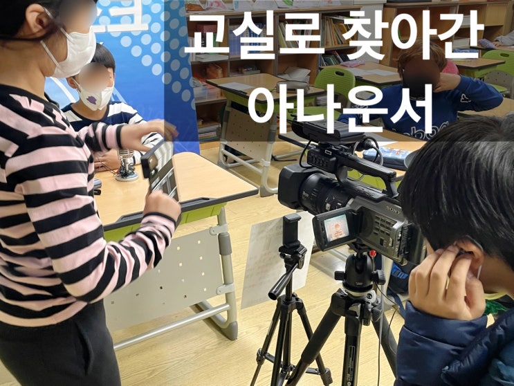 교실로 찾아간 아나운서 진로직업체험 전문가와 함께하세요. (대구 경북 전국 출장, 초 중 고 전 학년 진행)