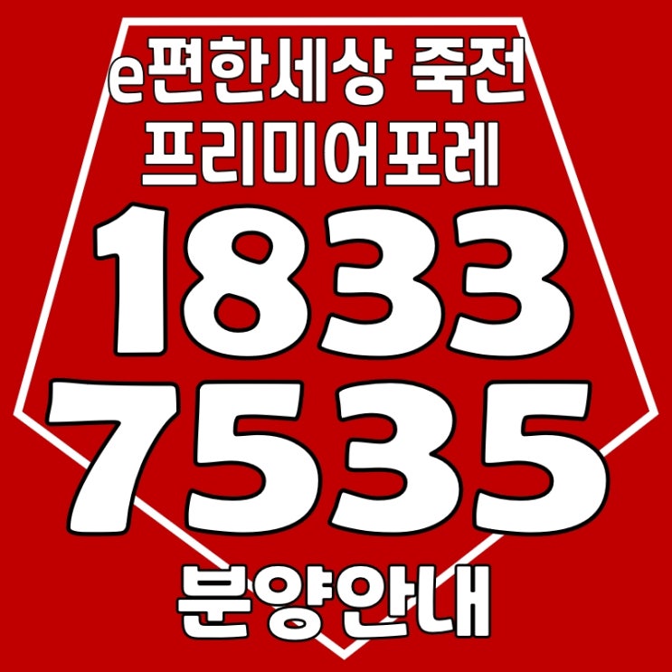 e편한세상 죽전 프리미어포레 용인 죽전동 신축 아파트 분양