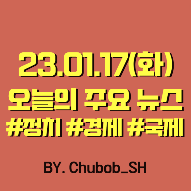  23.01.17(화) 오늘의 주요 뉴스
