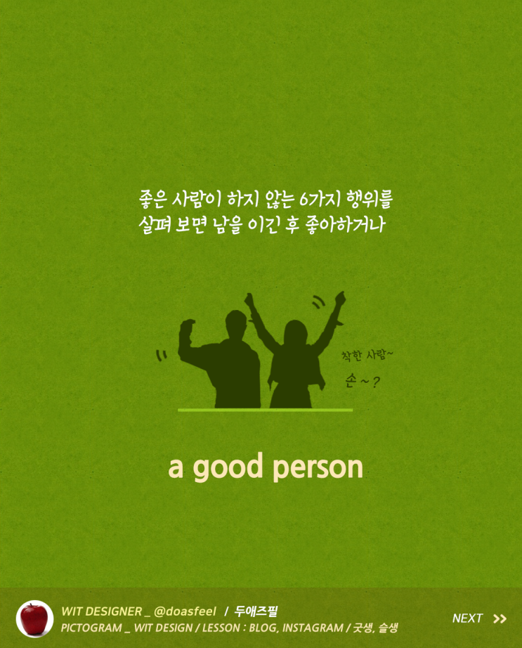 좋은 사람(여자, 남자)이 하지 않는 행위 6가지 좋은 사람(여자, 남자)이 하지 않는 행위 6가지