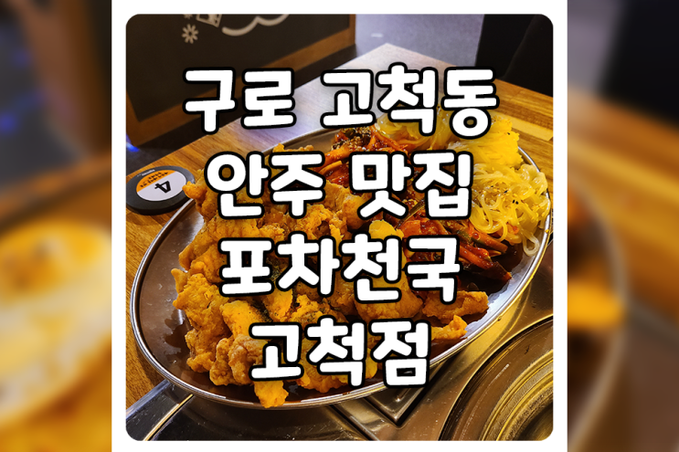 [서울/구로] 고척동 맛집, 포차천국 고척점 안주는 동양미래대학 TOP 맛집!