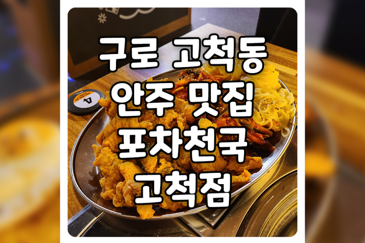  [서울/구로] 고척동 맛집, 포차천국 고척점 안주는 동양미래대학 TOP 맛집!