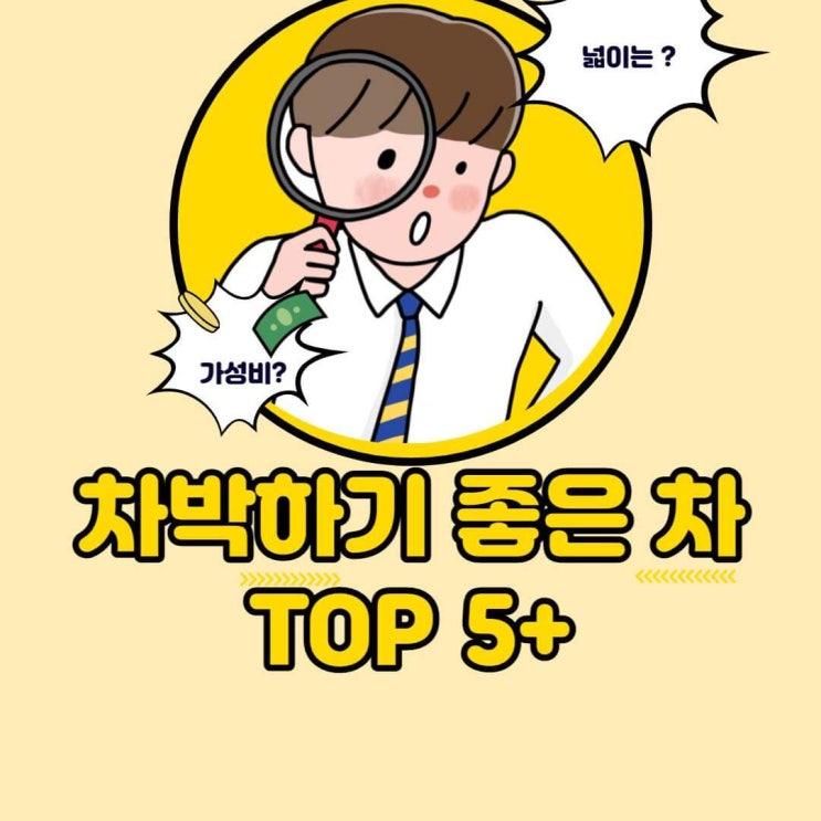  차박하기 좋은 차 순위 평탄화 필요 없는 SUV는 ?