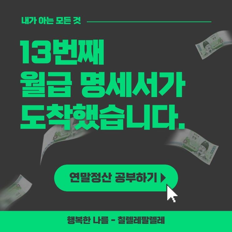  13월의 월급, 연말정산