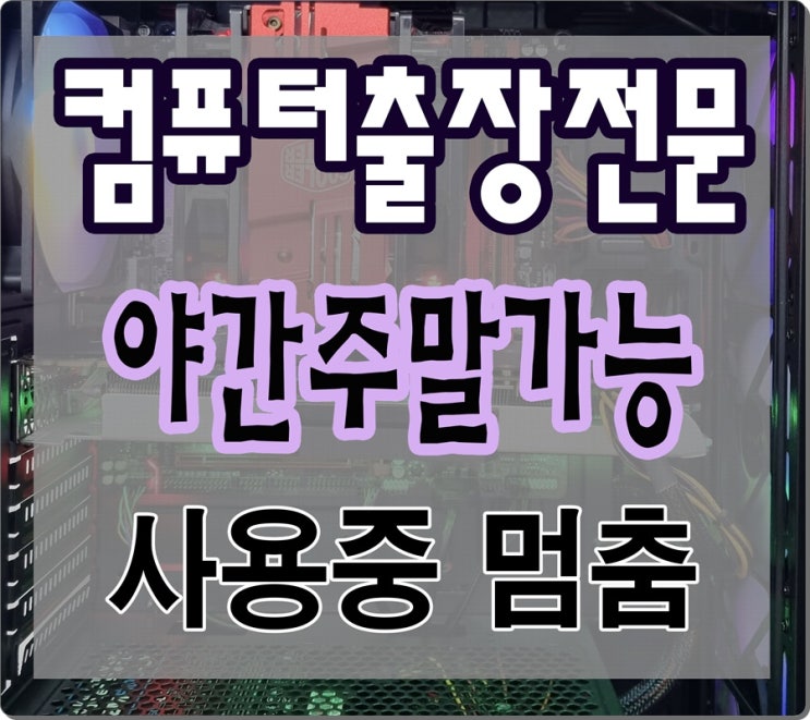  미추홀구 컴퓨터수리 출장AS 사용중 멈춤 증상 야간 주말 점검 가능