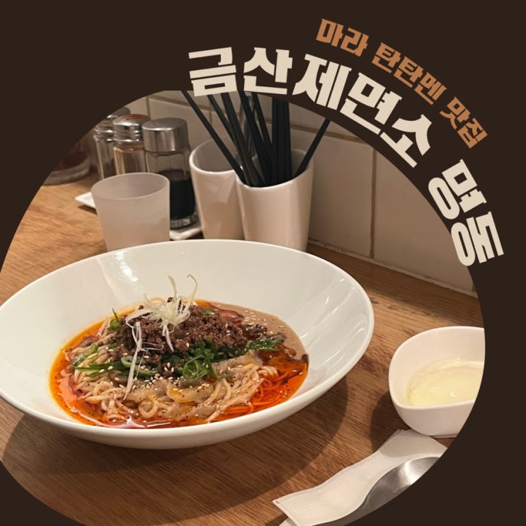  명동 맛집 금산제면소 탄탄면 탄탄멘  : 메뉴, 영업시간, 주차, 웨이팅, 라스트오더