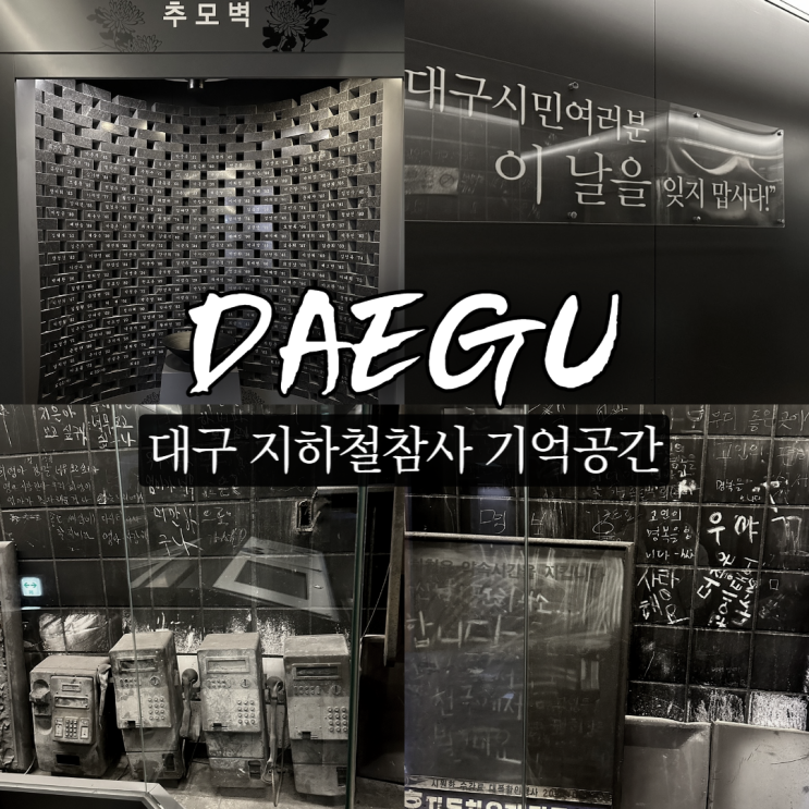  대구 지하철 화재 참사 기억공간 중앙로역 가볼만한곳