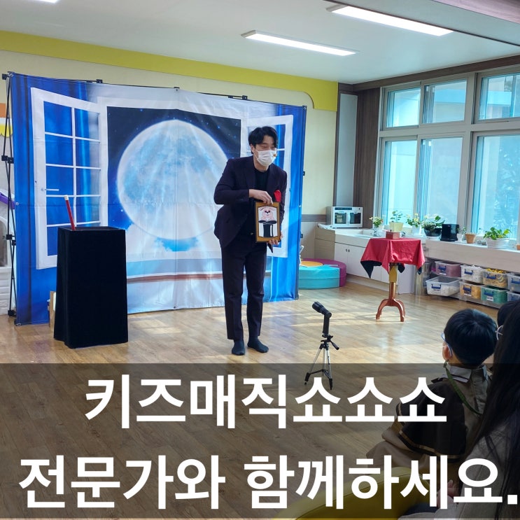  "그동안 아이들과 본 공연 중 가장 반응이 좋았어요" 유치원, 어린이집 마술공연 서둘러 예약하세요. (대구 울산 경북 전국 출장, 소규모원 전문가)