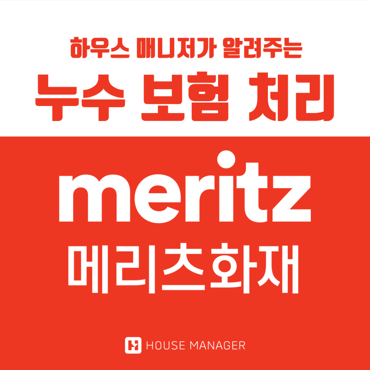  메리츠화재 누수 보험처리