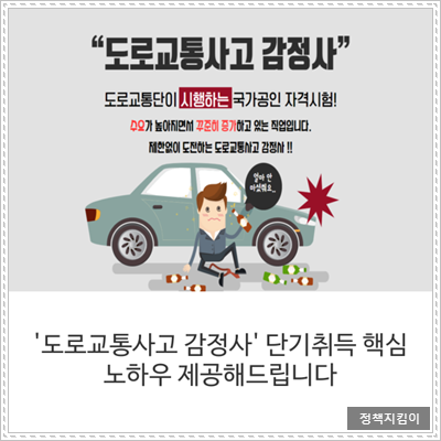 도로교통사고감정사 자격증 교재 응시자격 및 전망 합격 시 100% 환급 도로교통사고감정사 자격증 교재 응시자격 및 전망 합격 시 100% 환급