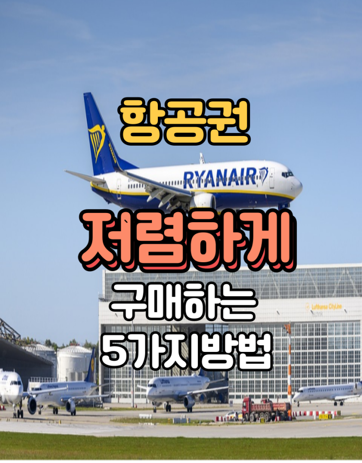  항공권 싸게구하는방법