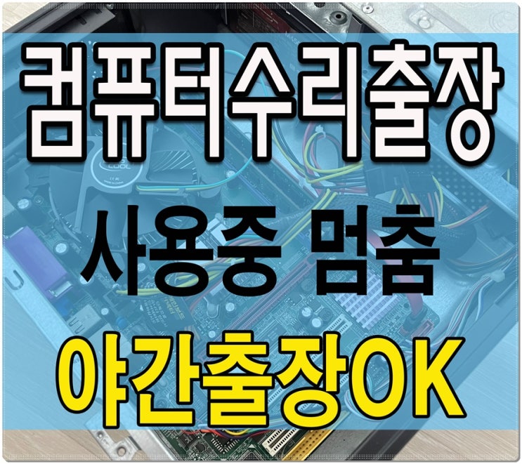  갈산동 일신동 컴퓨터수리 사용중 멈춤 출장AS 점검 SSD 배드 섹터