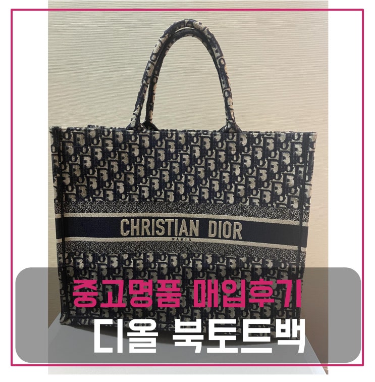  중고명품가방매입 디올 북토트백 라지