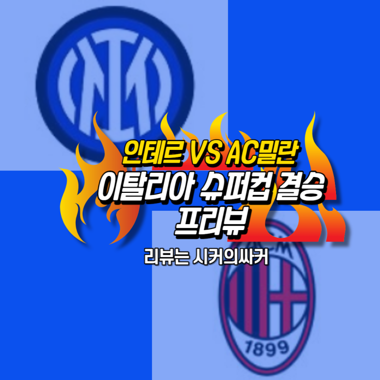 AC밀란 인터밀란 <b>이탈리아 슈퍼컵</b> 결승전 프리뷰