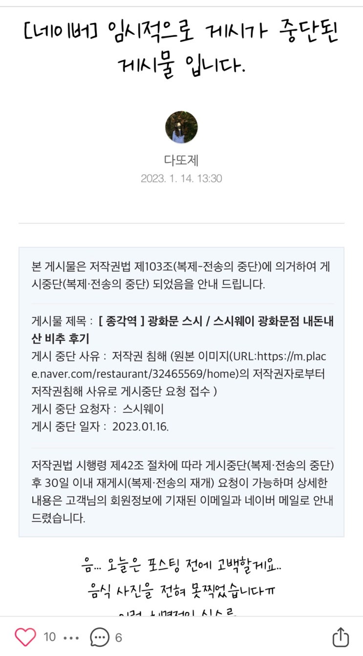  블로그 저작권 침해 신고 당한 후기 (ft. 스시웨이 )