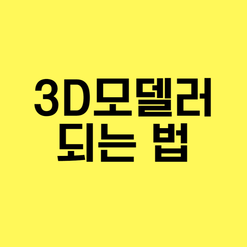 3D모델러 되는법 알아보자_서울게임모델링학원