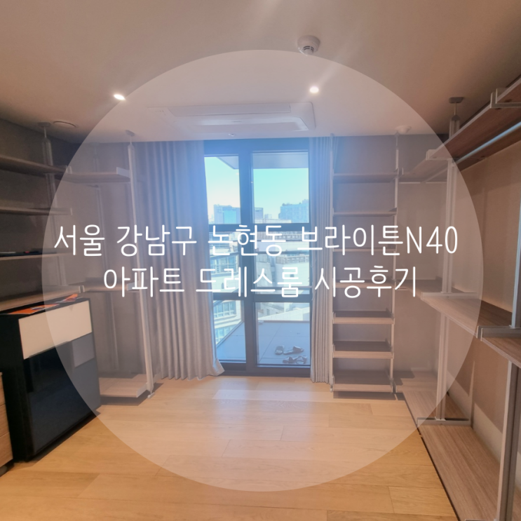 서울 강남구 논현동 브라이튼N40 드레스룸, 의류 수납은 공간 맞춤 시스템가구 스마트드레스룸 추천해요!