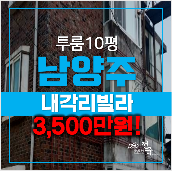 남양주 내각리 빌라 10평 매매 보다 저렴하게 3,500만원으로 경매! 남양주 내각리 빌라 10평 매매 보다 저렴하게 3,500만원으로 경매!