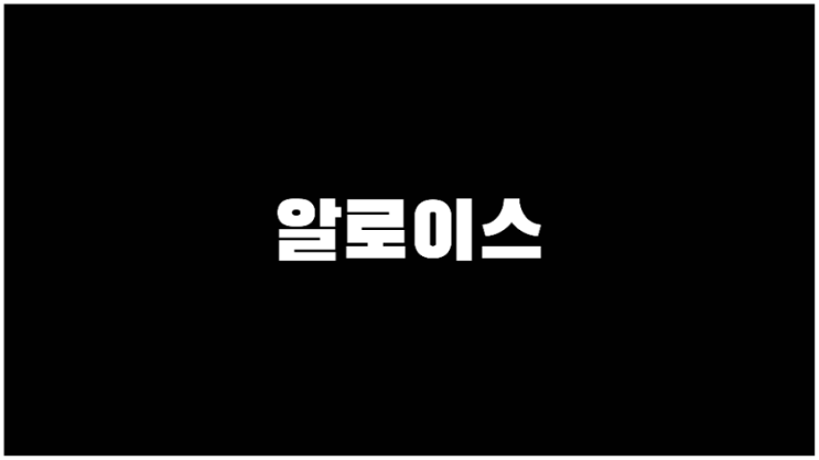 알로이스 ott관련주 기업설명과 사업계획