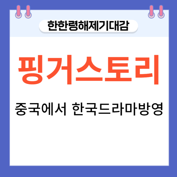 핑거스토리 상한가 중국, 한국드라마 상영,한한령 해제기대감 핑거스토리 상한가 중국, 한국드라마 상영,한한령 해제기대감