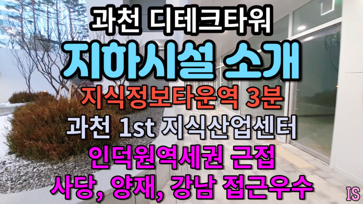  과천 지정타 첫번째 지식산업센터 디테크타워 지하시설 소개  지식정보타운역  초역세권 도보4분
