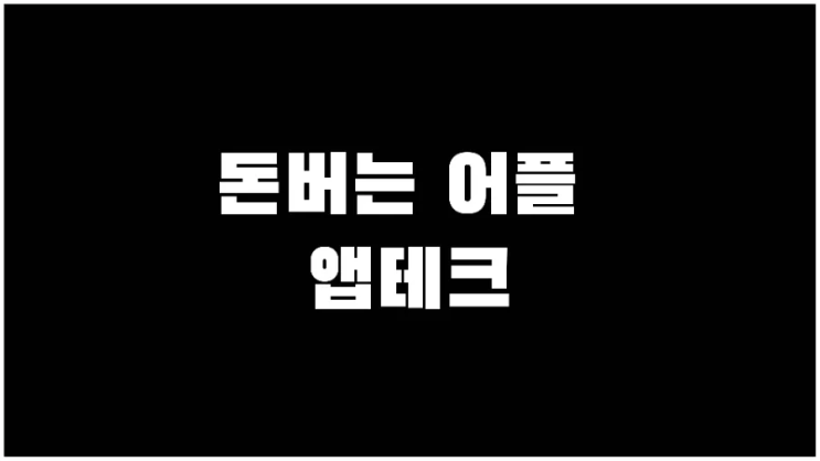 돈버는 어플 방치형 리뷰 캐시아워,타임캐시