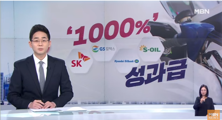 정유사 '1,000%' 성과급 돈 잔치…횡재세 부과 목소리도[MBN]