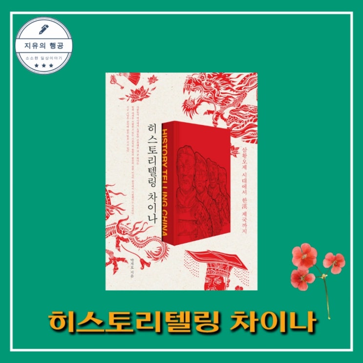  히스토리텔링 차이나ㅣ삼황오제 시대에서 한(漢)제국까지 박계호 저 | 파람북