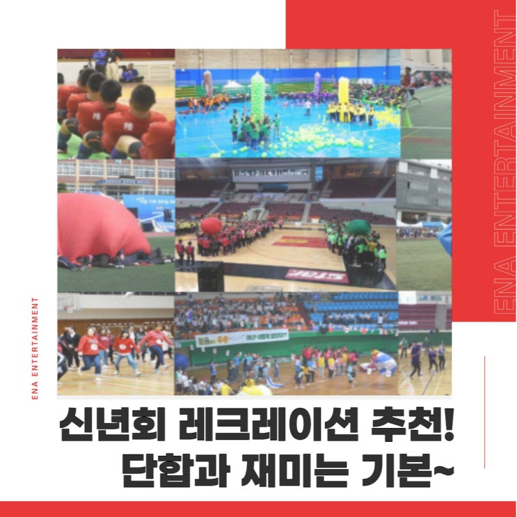  신년회 레크레이션 항목 추천! 단합과 재미는 기본~