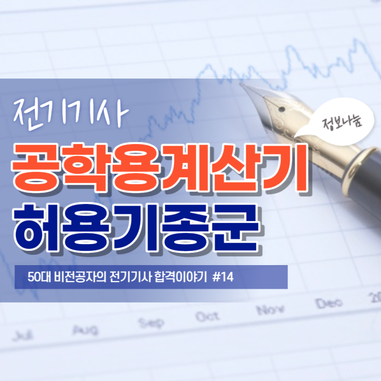  전기기사 필기와 실기시험 응시를 위한 공학용계산기