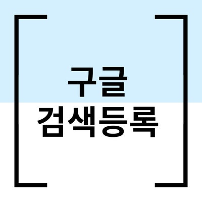  네이버 블로그 및 모두 홈페이지 구글 검색 등록하기