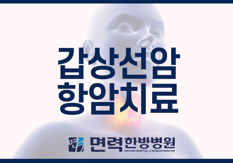 공주요양병원 갑상선암 전이암 면역치료