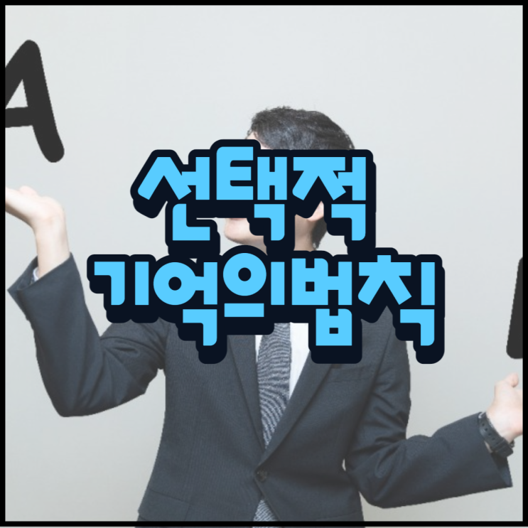  선택적 기억의 법칙 뜻과 의미 알아보자!