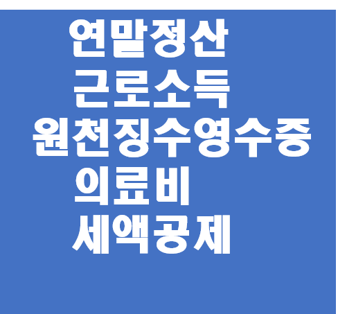  2023년 연말정산 근로소득원천징수영수증 2023년의료비세액공제