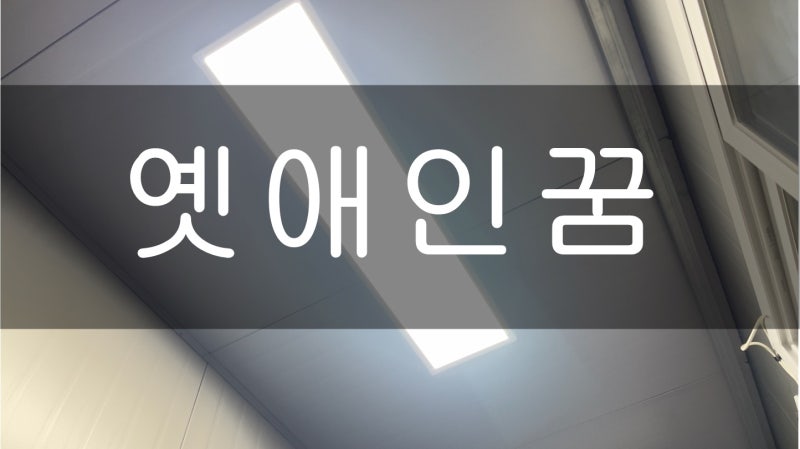 [꿈] 헤어진 옛애인 나오는 꿈 해몽 옛애인꿈
