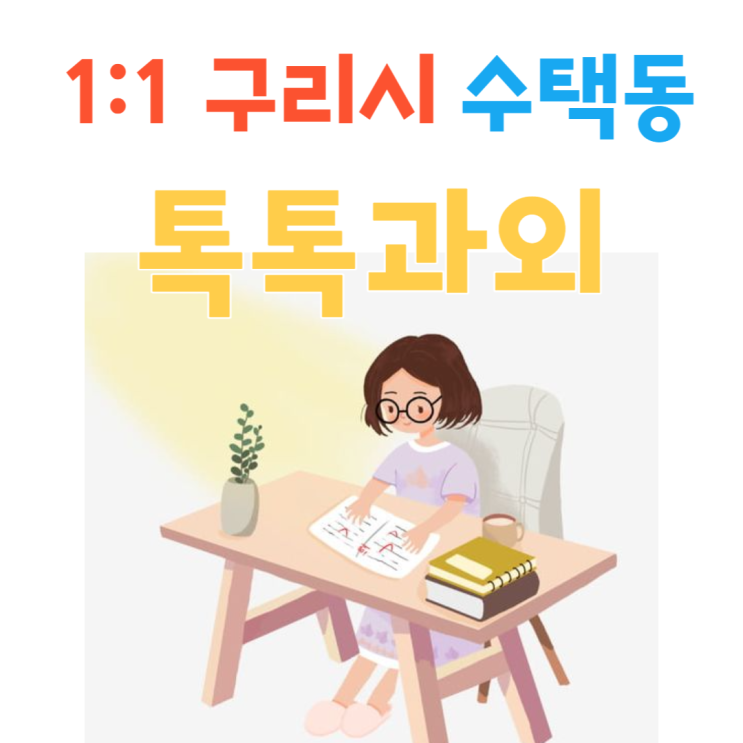  구리 수택동과외 겨울방학 영어 수학 새학기 국어 성적향상