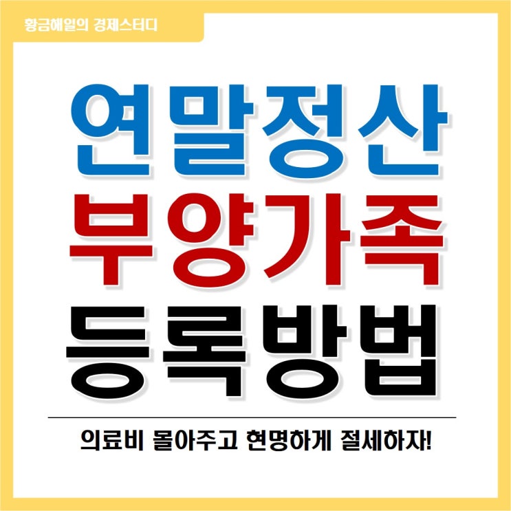 연말정산 부양가족 등록(ft. 의료비 세액공제 몰아주기)