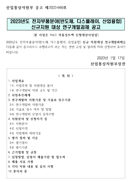 2023년 전자부품분야(반도체ㆍ디스플레이ㆍ산업융합) 신규지원 대상 연구개발과제 공고