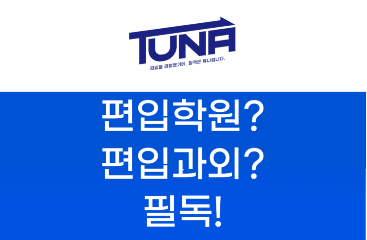  편입영어학원? 과외? 합격하려면 필독!