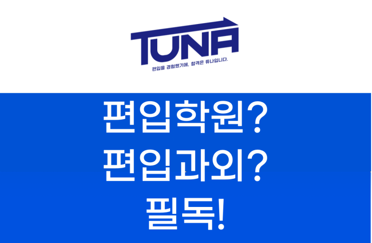 편입영어학원? 과외? 합격하려면 필독!