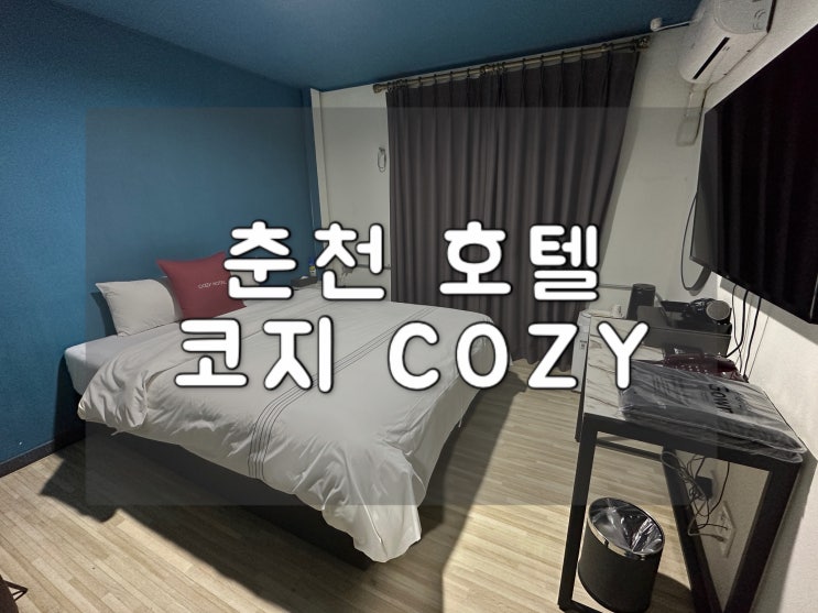  춘천 호텔 코지(cozy) 스탠다드 더블 남춘천역 근처 가성비 숙박? 아쉬운 후기