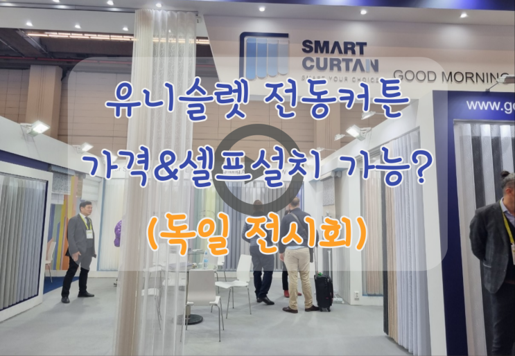  전동커튼 모터 가격,셀프 설치 궁금증 해결해보세요 ~
