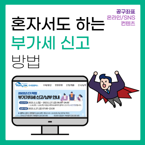 홈텍스로 부가세 신고기간 직접 하는법 (스샷첨부) 홈텍스로 부가세 신고기간 직접 하는법 (스샷첨부)