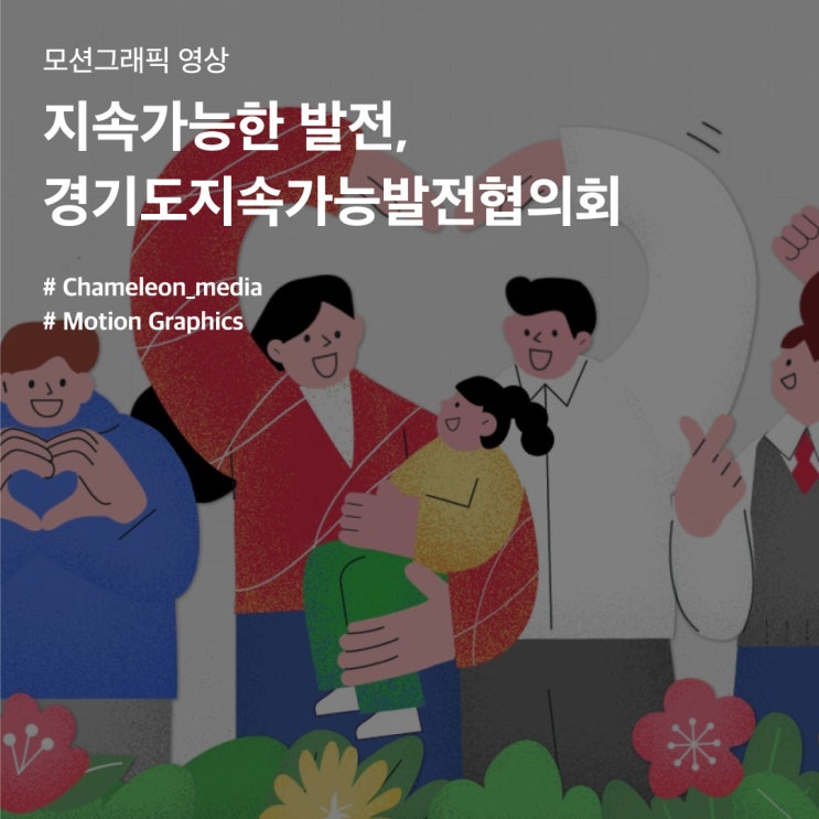 [모션그래픽 영상 제작] 경기도 지속가능발전협의회 - 지속가능한 발전, 경기도지속가능발전협의회 부천 영상제작