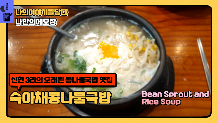  속풀이 해장으로 딱! 시원한 국물이 일품인 '콩나물국밥' 맛집 숙아채콩나물국밥
