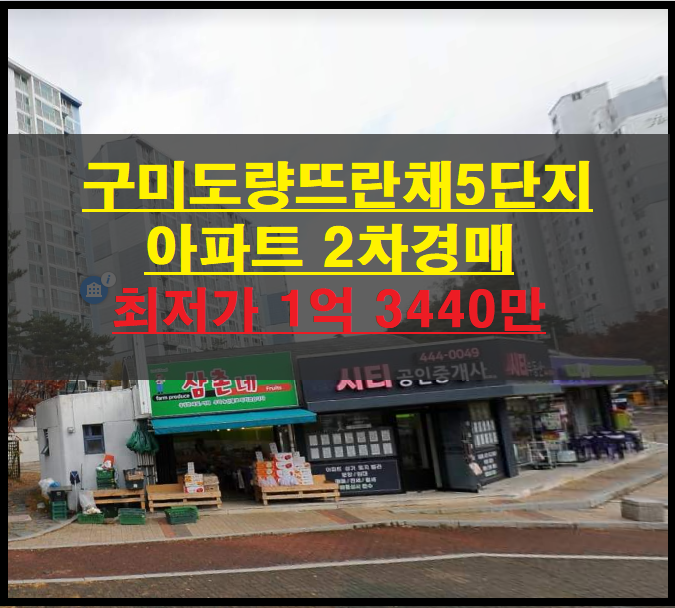 구미시 도량동 구미도량뜨란채5단지 28평 아파트 2차경매(구미아파트경매)2022타경10773