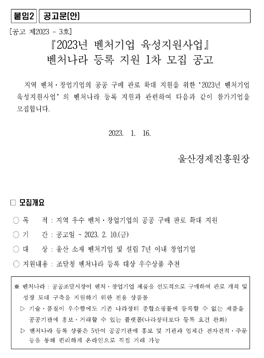 [울산] 2023년 1차 벤처나라 등록 지원사업 모집 공고(벤처기업 육성지원사업)